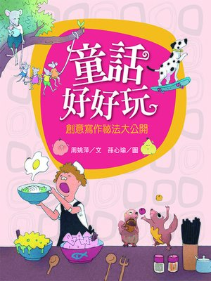 cover image of 童話好好玩：創意寫作祕法大公開